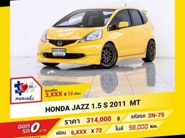 2011 HONDA JAZZ 1.5 S  ผ่อน 3,307 บาท จนถึงสิ้นปีนี้